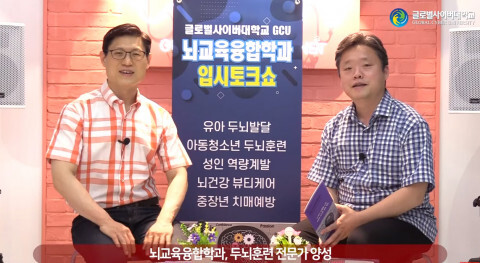 글로벌사이버대학교 뇌교육융합학과 입시토크쇼. 노형철(왼쪽) 브레인트레이너협회 사무국장, 장래혁 교수. 사진=글로벌사이버대 제공