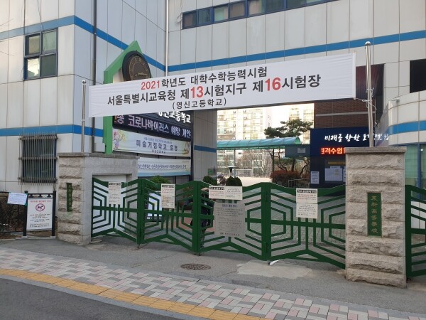 2021학년도 수능 시험장으로 활용된 영신고등학교 정문. 사진=대학저널DB