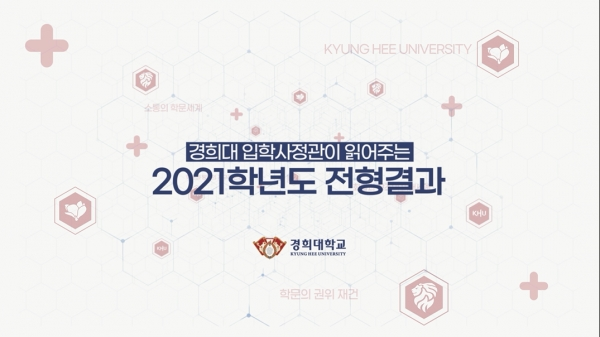 경희대 입학처가 9월 모집을 앞둔 2022학년도 수시 원서 접수 전 지원자의 지원전략 설정에 도움을 줄 수 있는 영상 2편을 공개했다. 사진은 2021학년도 전형결과 영상 갈무리 화면. 사진=경희대 제공