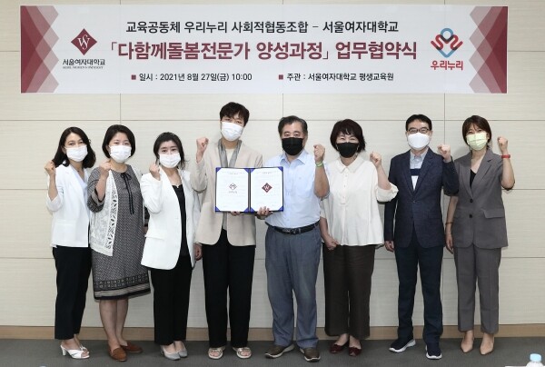 서울여대 평생교육원, 우리누리 사회적협동조합 관계자들이 27일 ‘다함께돌봄전문가 양성과정’ 운영을 위한 협약을 맺고 기념촬영을 하고 있다. 사진=서울여대 제공