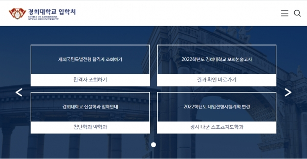 경희대 입학처가 홈페이지를 새 단장해 수험생을 맞이한다. 개편한 입학처 홈페이지는 ‘KHU:ON 입학처’로 이름 붙였고, 수험생 간의 입시정보 불균형을 해소에 기여할 전망이다. 사진은 개편된 입학처 홈페이지. 사진=경희대 제공