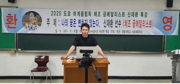 도쿄올림픽 체도 도마 금메달리스트인 신재환 선수가 극동대 사회체육학과 학생들에게 특강을 진행하고 있다. 사진=극동대 제공
