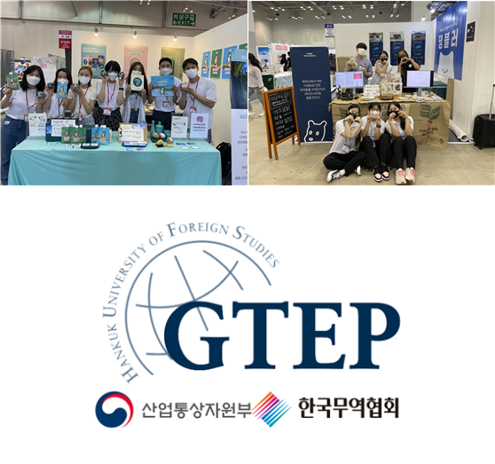 한국외대 GTEP사업단. 박람회 현장 사진(위), 사업단 로고(아래). 사진=한국외대 제공