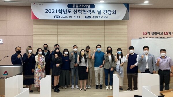 '2021학년도 산학협력의 날' 행사에 참여한 연암대, 동물보호계열 산업체 관계자들이 기념촬영을 하고 있다. 사진=연암대 제공