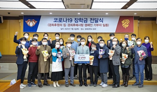 지난 4일 경희대는 코로나19 장학금 전달식을 개최했다. 장학금 전달식이 끝난 뒤 참석자들이 기념촬영을 하고 있다. 사진=경희대 제공