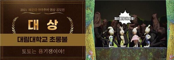 대림대 창의융합 정공동아리 초롱불이 ‘2021년 전국 아마추어 인형극 영상 공모전’에서 받은 대상(왼쪽) 상패와  공모전 참가 영상 일부. 사진=대림대 제공