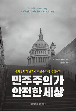 G. 존 아이켄베리 지음 | 홍지수 옮김 | 경희대학교 출판문화원  | 536쪽 | 30,000원 | 2021년 11월 29일 | ISBN: 978-89-82227-08-0