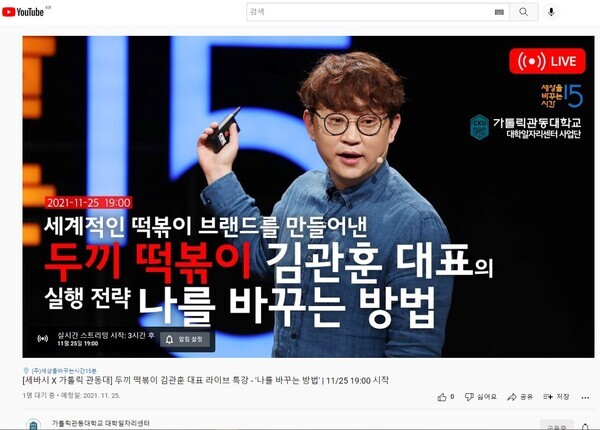 가톨릭관동대 대학일자리센터 유튜브 채널의 ‘지역청년 동기부여를 위한 세바시 세미나’ 썸네일. 사진=가톨릭관동대 제공
