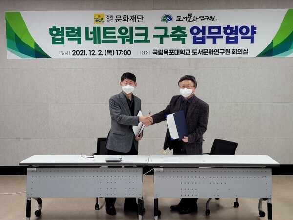 홍석준(오른쪽) 목포대 도서문화연구원장과 김선출 전남문화재단 대표이사가 협력 네트워크 구축을 위한 업무협약을 체결하고 악수를 나누고 있다. 사진=목포대 제공