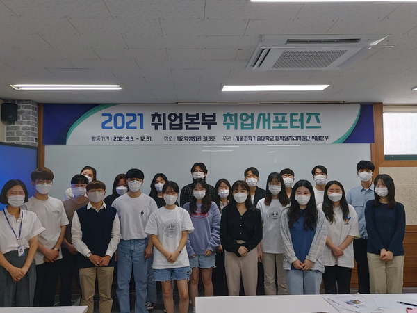 지난 9~11월 서울과학기술대학교 '2021년 취업본부 취업서포터즈'로 활동한 서울과기대 학생들. 사진=서울과기대 제공