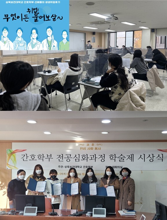 지난달 19일 열린 멘토-멘티 프로그램 '무엇이든 물어보살!'을 진행 중인 모습(위쪽), 지난달 26일 학술상 시상식이 끝난 뒤 상장을 들고 기념촬영을 하고 있는 모습(아래). 사진=삼육보건대 제공
