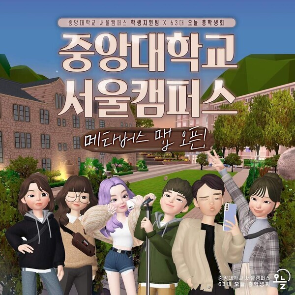 중앙대가 네이버 메타버스 플랫폼 제페토에 '중앙대 서울캠퍼스'를 구축하고, 신종 코로나바이러스 감염증(코로나19)으로 캠퍼스를 방문하지 못하는 학생들에게 즐거움을 선사하고 있다. 사진=중앙대 제공