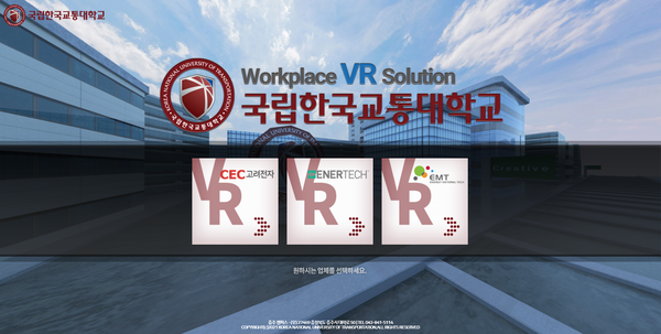 한국교통대 VR기반 현장실습 콘텐츠 메인 화면. 자료=한국교통대 제공