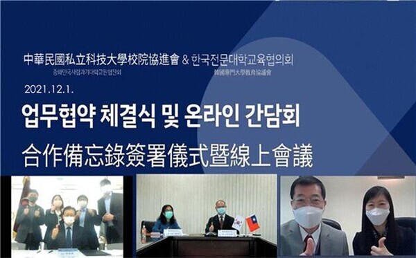 지난 1일 온라인으로 진행된 한국전문대학교육협의회와 대만사립과기대학교원협진회의 업무협약 체결식 화면. 사진=전문대교협 제공