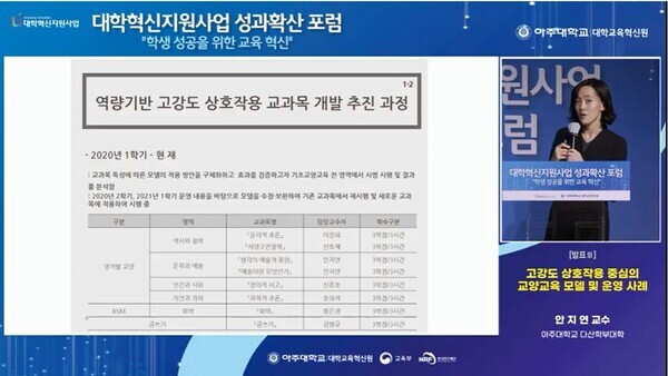 고강도 상호작용 중심의 교양교육 모델과 운영 사례를 소개하고 있는 안지연 아주대 다산학부대학 교수. 사진=대학혁신지원사업 성과 확산 포럼 온라인 생중계 화면 갈무리