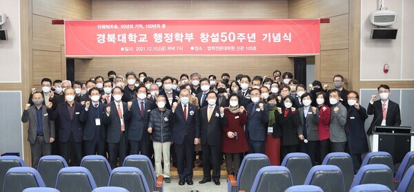 지난 10일 진행된 경북대 행정학부 창설 50주년 기념식에 참석한 관계자들이 기념사진을 촬영하고 있다. 사진=경북대 제공