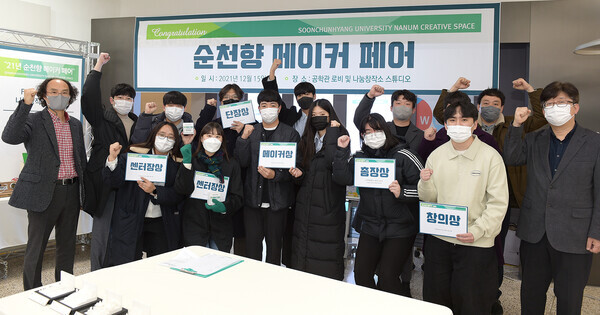 순천향대 나눔창작소추진단이 주최한 '2021 메이커 페어'에서 수상자들이 파이팅을 외치고 있다. 사진=순천향대 제공