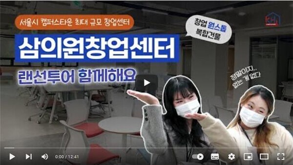 경희대 캠퍼스타운 삼의원창업센터 소개 영상 갈무리. 사진=경희대 제공