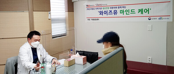 정신건강 전문의가 영산대 학생을 대상으로 '와이즈유 마인드케어' 상담을 하고 있다. 사진=영산대 제공