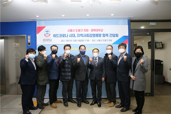 경복대 임상병리학과는 지난 14일 서울시 도봉구의회와 코로나19 지역사회 감염 예방 협력을 위한 간담회를 개최했다. 간담회가 끝난 후 참석자들이 기념촬영을 하고 있다. 사진=경복대 제공