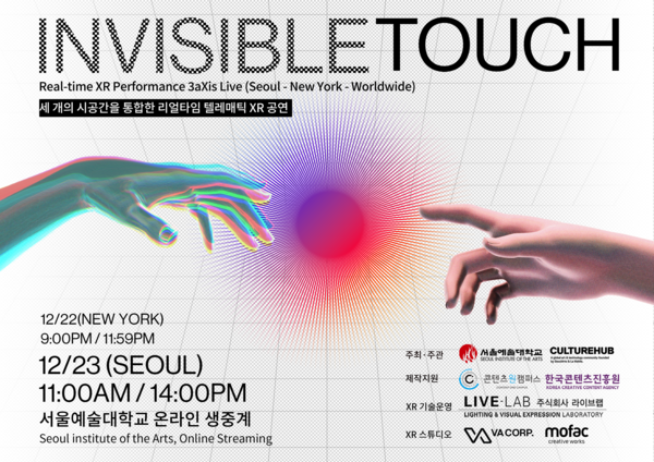 3 aXis Live Invisible Touch 포스터. 자료=서울예대 제공