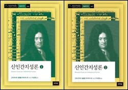 이상명 숭실대 교수가 번역한  라이프니츠의 ‘신인간지성론 1, 2’