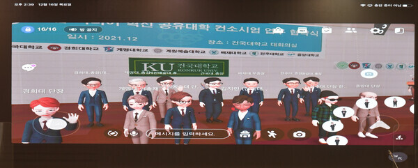 지난 16일 메타버스 플랫폼에서 진행된 ‘실감미디어 혁신공유대학’ 사업 상호업무협약식 화면 갈무리. 사진=건국대 제공 