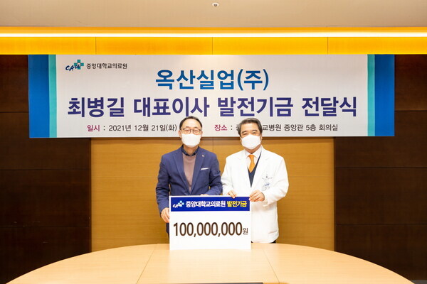 최병길(왼쪽) 옥산실업 대표이사가 지난 21일 진행된 발전기금 기탁식에서 홍창권 중앙대의료원장에게 1억원의 발전기금을 전달하고 기념사진을 촬영하고 있다. 사진=중앙대 제공