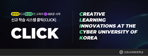 고려사이버대가 오는 27일부터 시범운영하는 새 온라인 학습시스템 'CLICK' 화면. 자료=고려사이버대 제공