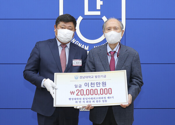 박재규(오른쪽) 경남대 총장과  하만석 경남대 행정대학원 통일미래최고위과정 제9기 총학생회장이 지난 23일 대학발전기금 전달식에서 기탁증서를 들어보이고 있다. 사진=경남대 제공