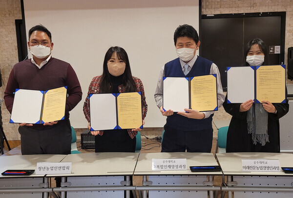 공주대 스마트미래농업교육연구센터와 청년농업인연합회 관계자들이 업무협약을 체결하고 협약서를 펼쳐보이고 있다. 사진=공주대 제공