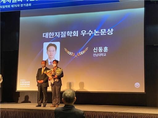 신동훈 전남대 지구환경과학부 교수가 지난 10월 28일 추계 대한지질학회에서 우수논문상을 수상하고 기념촬영을 하고 있다. 사진=전남대 제공