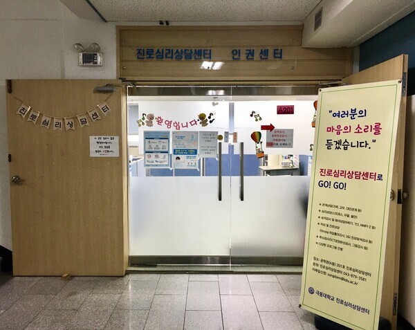 극동대 진로심리상담센터 입구. 사진=극동대 제공