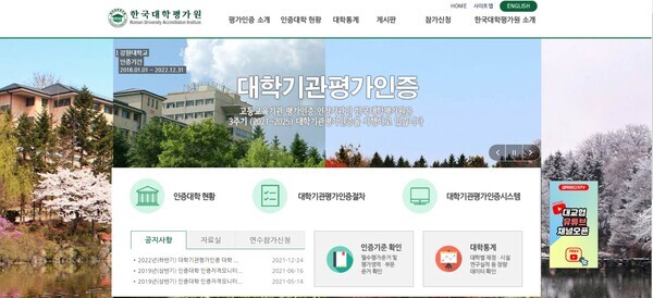 경희대와 중앙대 등 14개 대학이 한국대학평가원의 평가를 거쳐 대학기관평가인증을 받았다. 사진=한국대학평가원 홈페이지 캡쳐