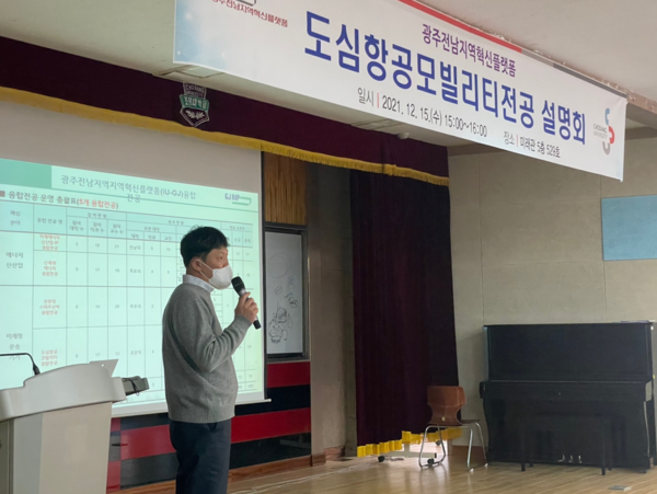 김혀수 초당대학교 책임교수가 지난 12월 15일 열린 광주전남지역혁신플랫폼 도심항공모빌리티 융합전공 설명회에서 융합전공 개설 현황 등에 대해 설명하고 있다. 사진=광주전남지역혁신플랫폼 제공