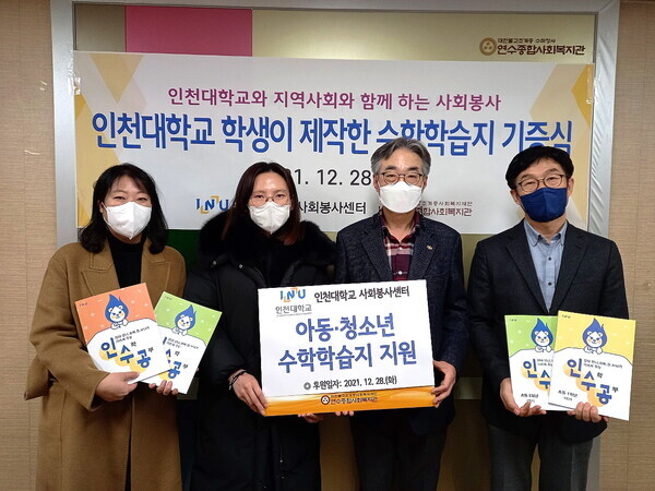 인천대 사회봉사센터 관계자들이 지난 28일 인천시 소재 사회복지기관에  인천대 학생들이 직접 제작한 수학 학습지 320권을 기증한 뒤 기념촬영하고 있다. 사진=인천대 제공