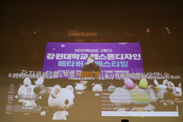 강원대는 지난 28일 KNU 메타버스 플랫폼에서 '2021학년도 2학기 강원대학교 캡스톤디자인 메타버스 페스티벌'을 개최했다. 메타버스 플랫폼에서 과제물 시연 발표를 하고 있는 모습. 사진=강원대 제공