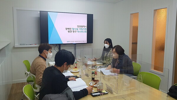 인천대 산학협력단과 인천시가 지난 27일 진행된 ‘인천광역시 장애인 탈시설-자립지원 방안 연구’ 착수보고회에서 인천형 장애인 자립지원방안에 대해 논의하고 있다. 사진=인천대 제공