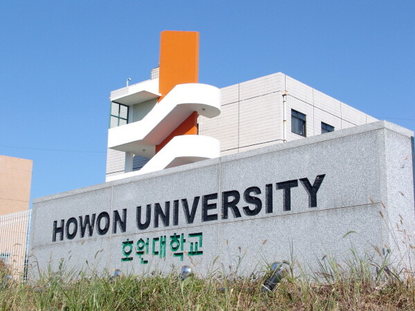 호원대 담벽에 학교 명칭이 선명하게 새겨져 있다. 사진=호원대 제공