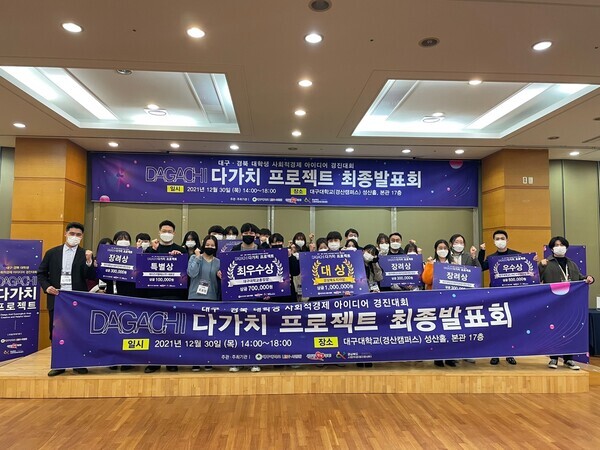 대구대 LINC+ 육성사업단이 개최한 ‘다가치 프로젝트’ 사회적경제 아이디어 경진대회에서 참가자들이 기념촬영을 하고 있다. 사진=대구대 제공