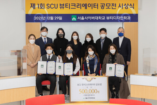서울사이버대 제1회 SCU 뷰티크리에이터 공모전 시상식에서 수상자와 서울사이버대 관계자들이 기념사진을 찍고 있다. 사진=서울사이버대 제공