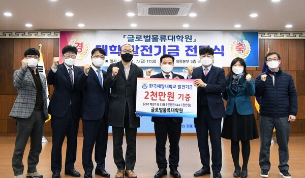 도덕희(왼쪽에서 다섯번 째) 총장 등 해양대 관계자들이 글로벌물류대학원 대학발전기금 전달식에서  파이팅을 외치고 있다. 사진=한국해양대 제공