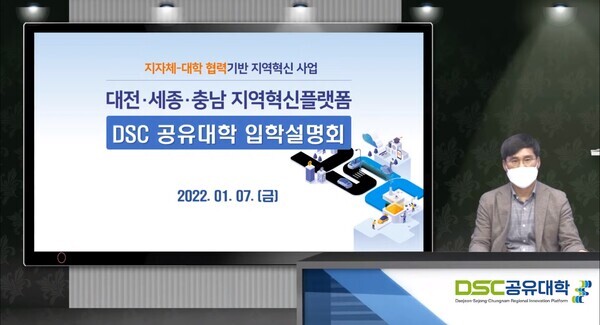 지난 7일 온라인 생중계로 진행된 ‘2022학년도 DSC 공유대학 입학설명회’ 화면 갈무리. 사진=충남대 제공