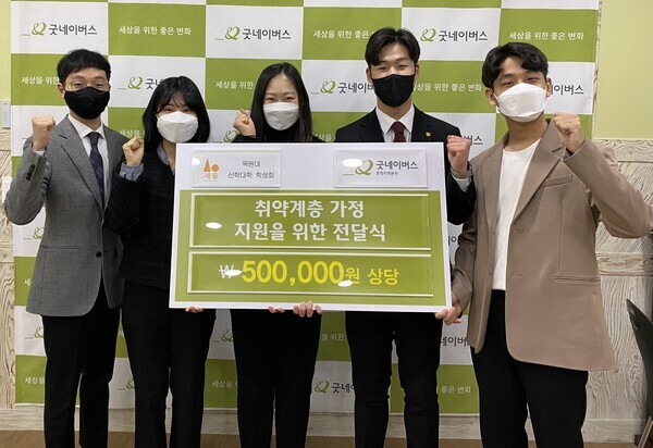 목원대 신학대학 제67대 학생회 ‘세움’ 학생들이 굿네이버스에 모금액을 전달하고 파이팅을 외치고 있다. 사진=목원대 제공