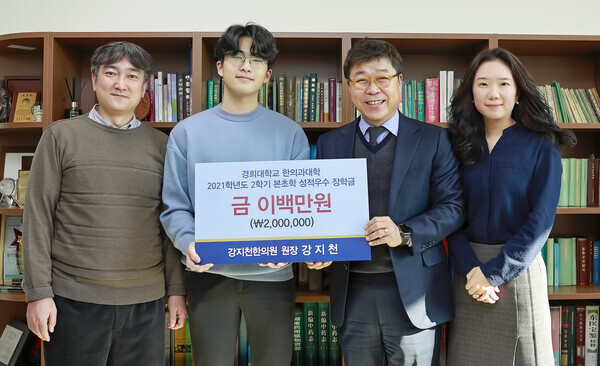 경희대 한의과대학이 지난 11일 2021학년도 본초학 성적 우수 장학금 수여식을 개최했다. (왼쪽부터) 한의과대학 이경진 교수, 김재윤 19학번 학생, 김호철 교수, 송정빈 교수.