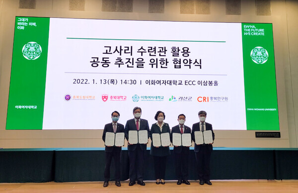 충북대는 13일 이화여대, 충북도립대, 괴산군, 충북연수원과 함께 이화여대 고사리수련관 활용 공동 추진을 위한 협약식을 가졌다. 김수갑 충북대 총장, 김은미 이화여대 총장, 공병영 충북도립대 총장, 이차영 괴산군수, 정초시 충북연구원장이 협약서를 들고 기념촬영을 하고 있다. 사진=충북대 제공