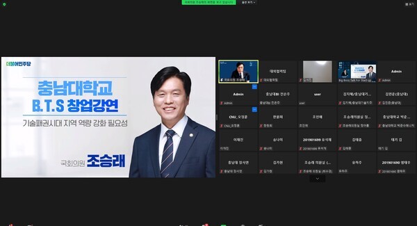 조승래 의원이 충남대 이노폴리스캠퍼스사업단 ‘B.T.S(Big boss Talk for Start-Up)’ 비대면 강연을 하고 있다. 사진=충남대 제공 