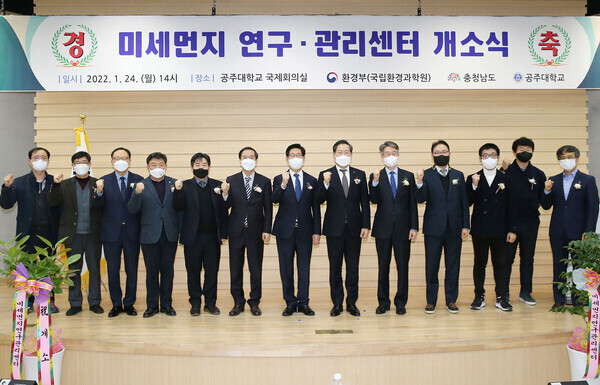 중부권 미세먼지연구관리센터 개소식 참석자들이 한 자리에 모여 파이팅을 외치고 있다. 사진=공주대 제공