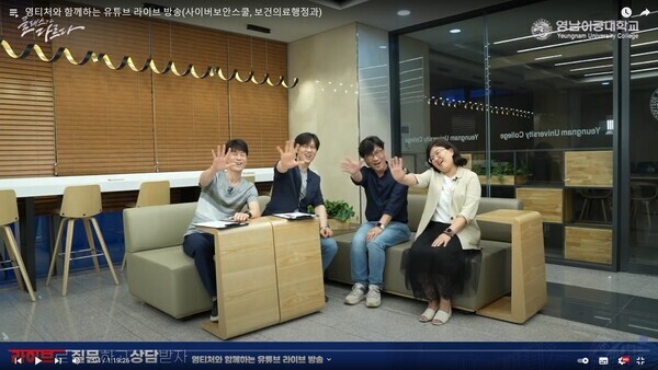 영남이공대 교수들이 유튜브 라이브 방송을 통해 수험생들에게 입시 정보를 전달하고 있다 . 사진=영남이공대 제공