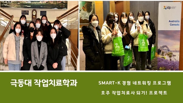 극동대 ‘SMART-K 경험 네트워킹 프로그램’에 참여한 작업치료학과 학생들. 사진=극동대 제공 